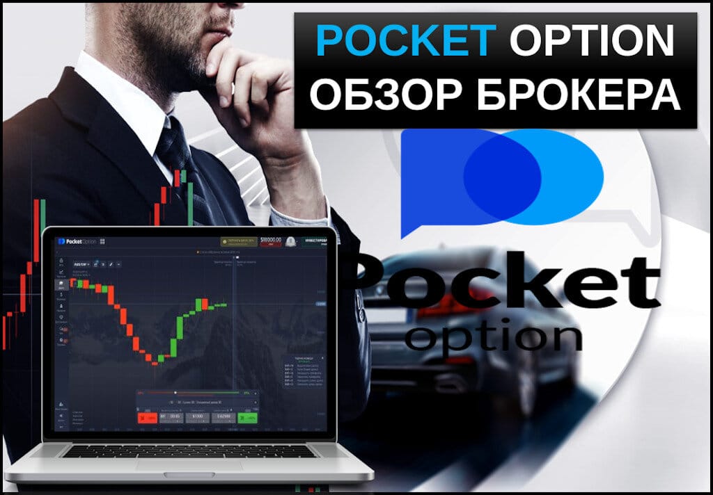 Как использовать Pocket Option Promo Codes для максимальной выгоды