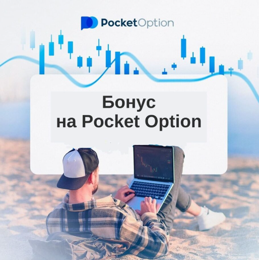 Комплексное руководство по Pocket Option Site