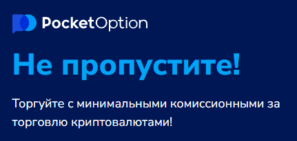 Знакомство с Pocket Option Торговая Платформа для Начинающих и Профессионалов