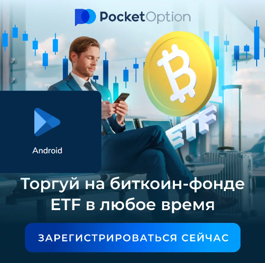 Знакомство с Pocket Option Торговая Платформа для Начинающих и Профессионалов